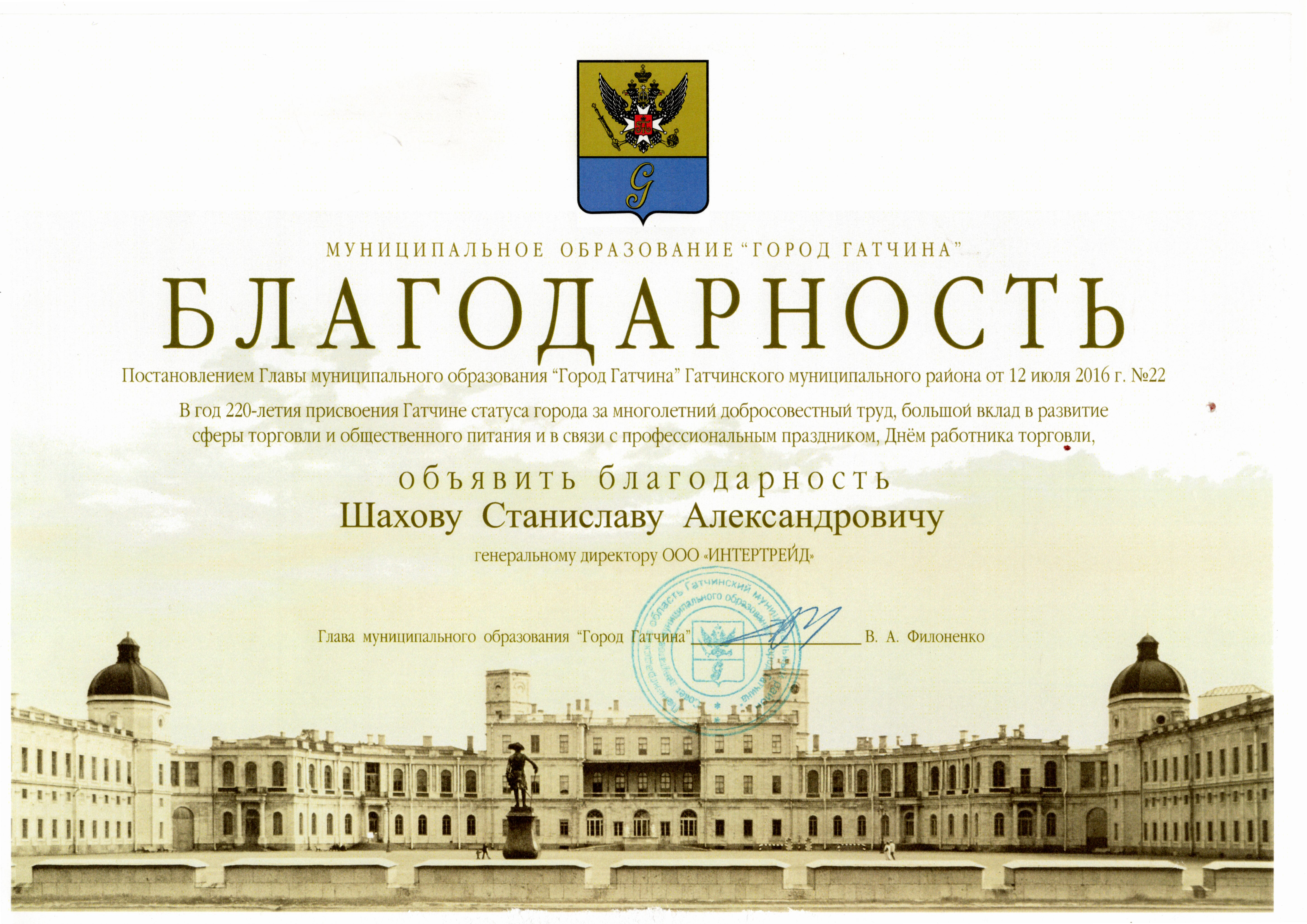 Благодарность МО город Гатчина