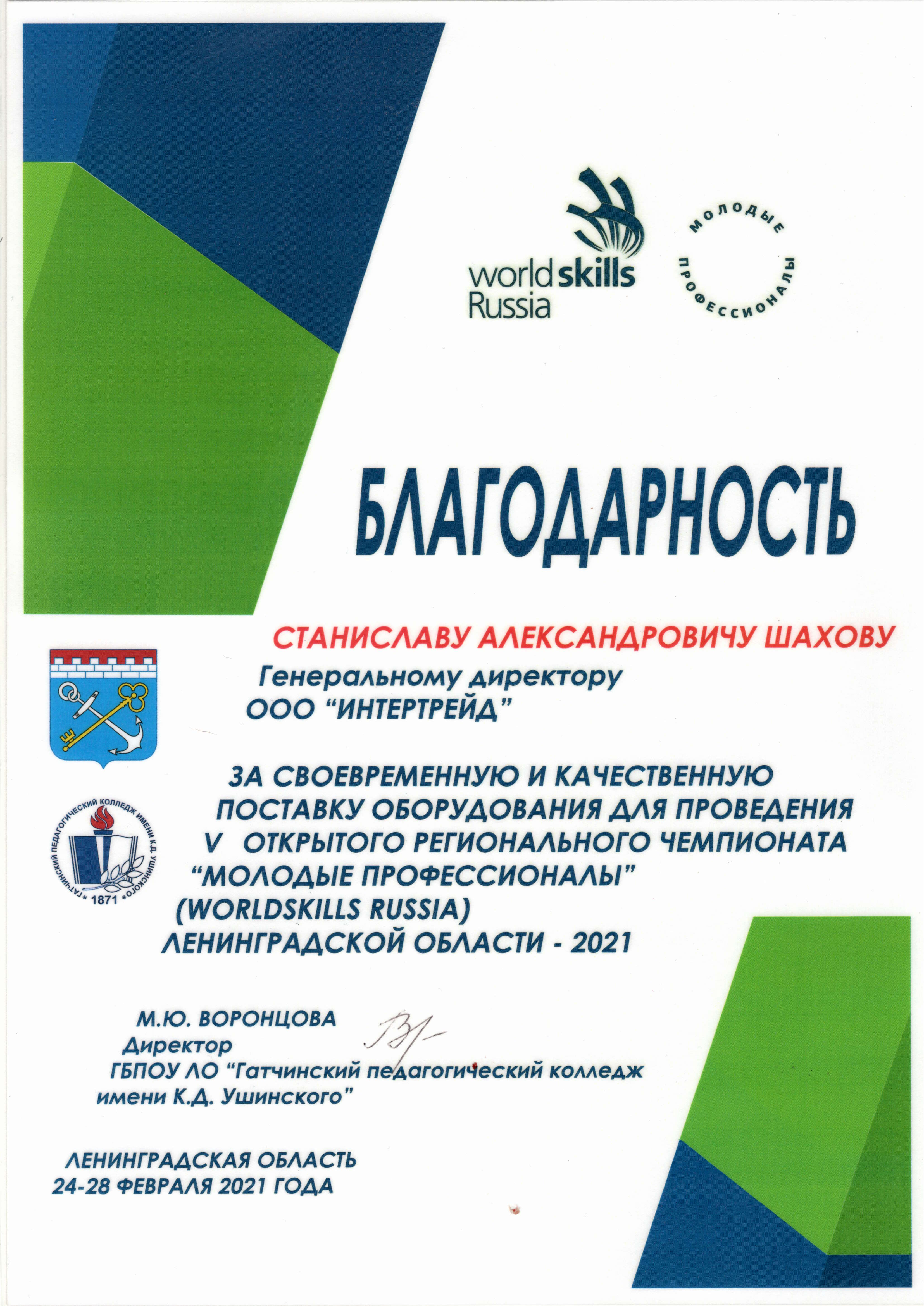 Благодарность ГБПОУ ЛО Гатчинский педколледж Ушинского